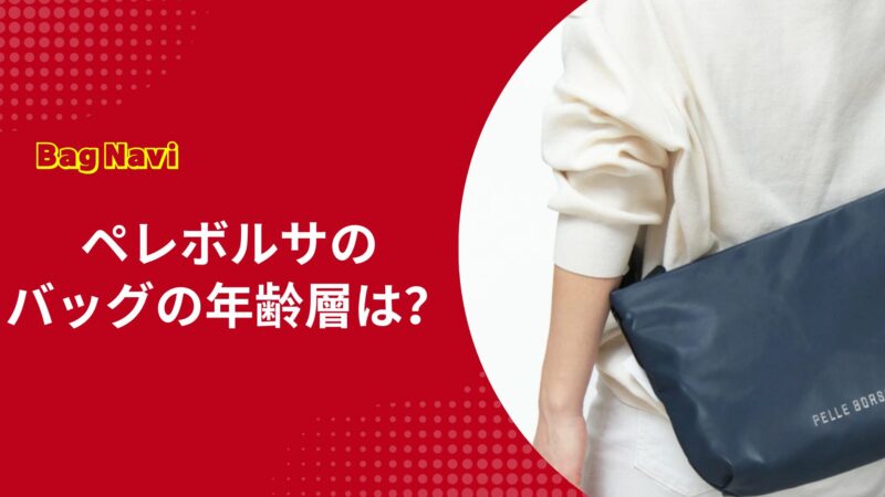 ペレボルサのバッグの年齢層は？40代から60代に人気の理由を徹底解説