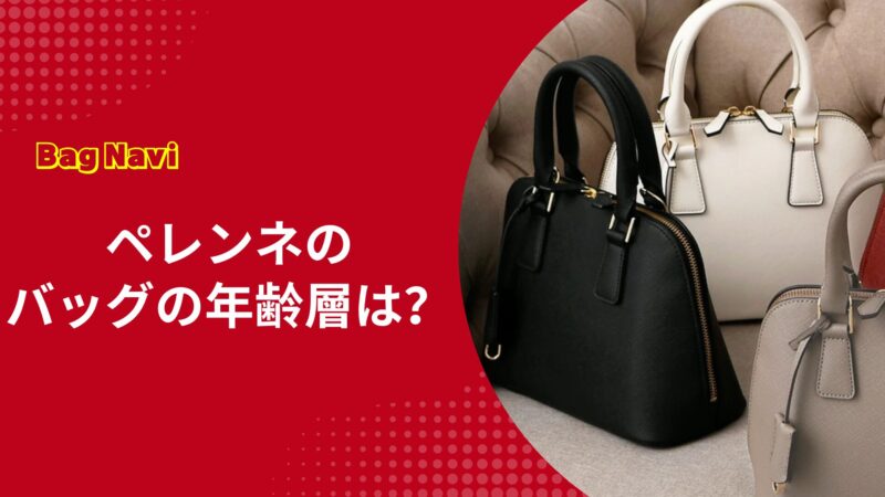 ペレンネ(PERENNE)バッグの年齢層は？30代40代50代の評判を調査