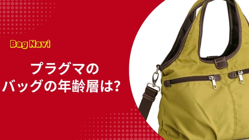 プラグマ(PRAGMA)バッグの年齢層を調査！30代から50代に人気の理由