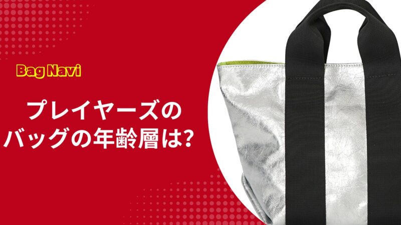 プレイヤーズのバッグの年齢層は？おばさん見えしない選び方と評判
