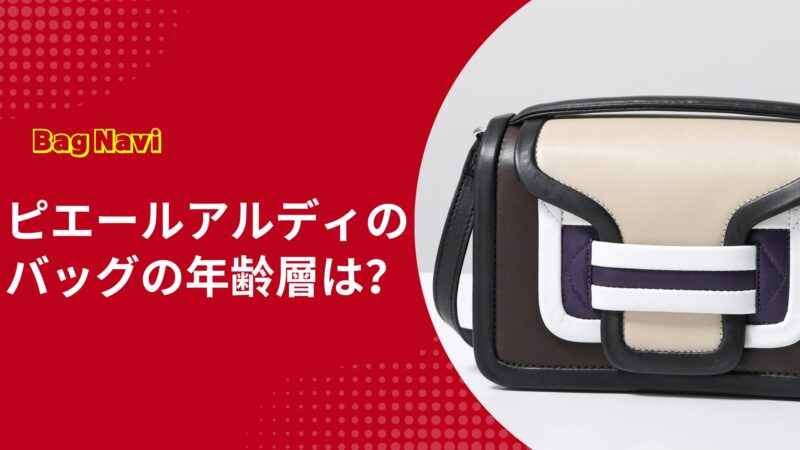ピエールアルディのバッグの年齢層は？PIERRE HARDYを一生ものにする！