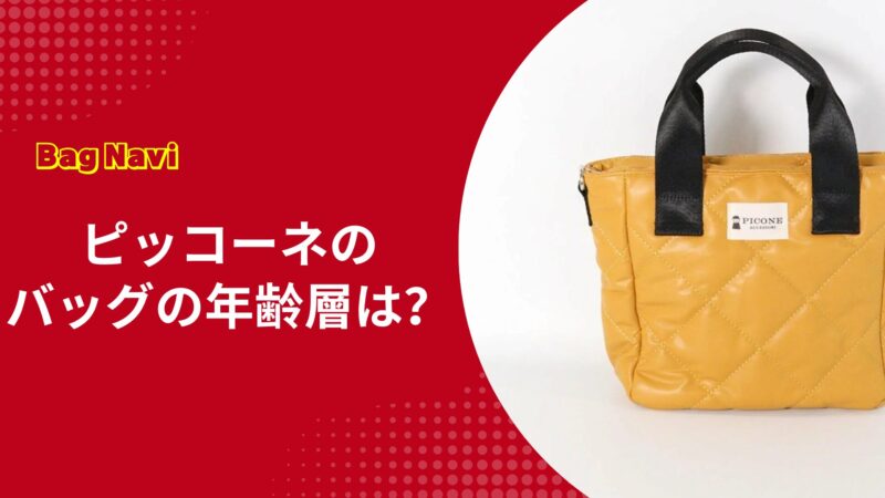 ピッコーネのバッグの年齢層は？痛い・おばさんと言わせない年代別選び方