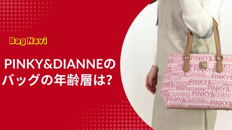ピンキーアンドダイアンのバッグの年齢層は？40代50代も大丈夫？