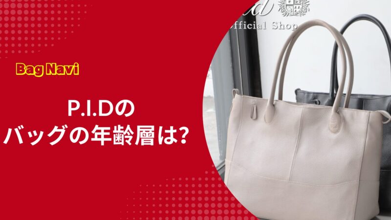 PIDバッグはどの年齢層におすすめ？ビジネスでの評判と魅力を紹介