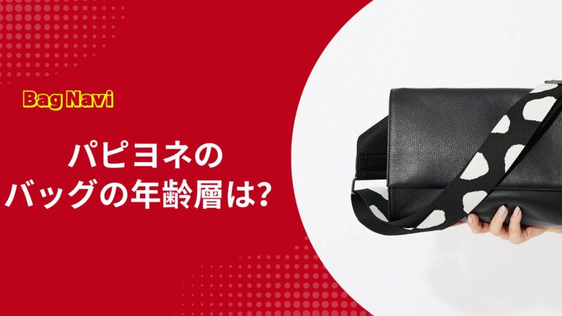 パピヨネのバッグの年齢層は？40代50代に人気の理由と痛くない選び方