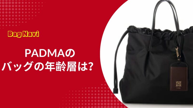 PADMAのバッグの年齢層を徹底分析！パドマが幅広い年代に選ばれる理由