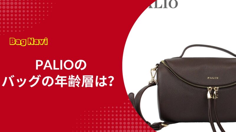 PALIOのバッグの年齢層は？40代・50代に人気の理由を徹底解説
