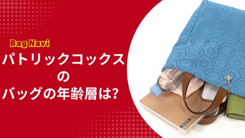 パトリックコックスのバッグの年齢層は？メンズ・レディースの人気を解説