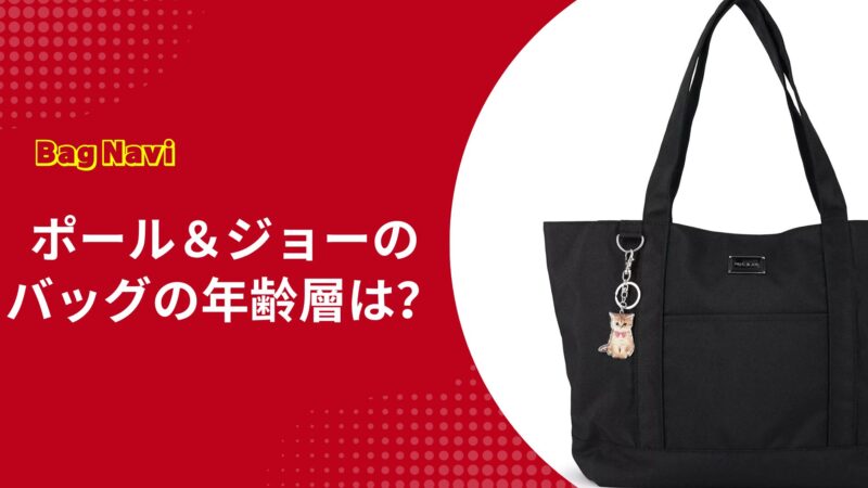 ポールアンドジョーの年齢層とバッグの魅力を徹底調査！40代でも大丈夫？