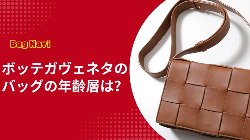 ボッテガヴェネタバッグの年齢層は？30代から50代が後悔しない名品選び