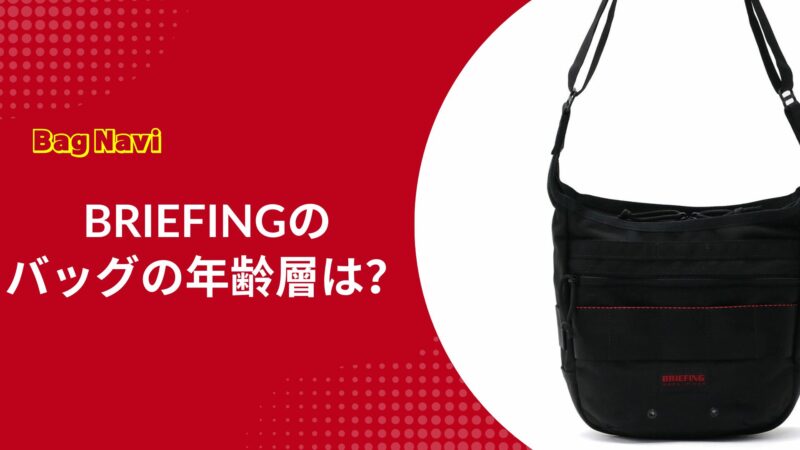 ブリーフィングのバッグの年齢層は何歳まで？おじさん臭くない選び方