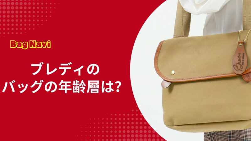 ブレディのバッグの年齢層は？一生モノの魅力と40代からの大人コーデ術