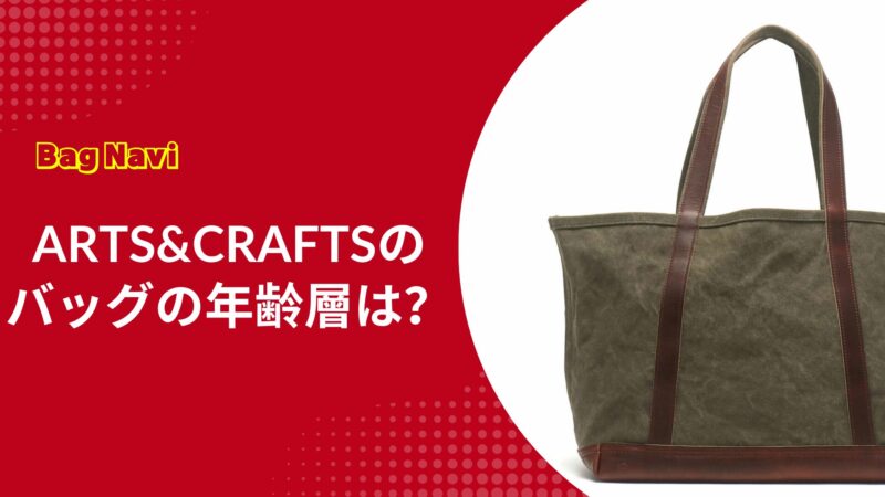 アーツアンドクラフツの年齢層は？大人が選ぶバッグの魅力と評判