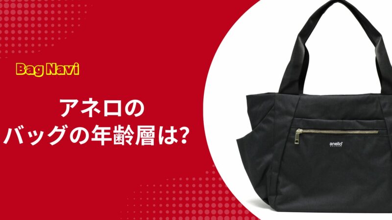 アネロのバッグの年齢層は？おばさん見えを回避するリュック選び