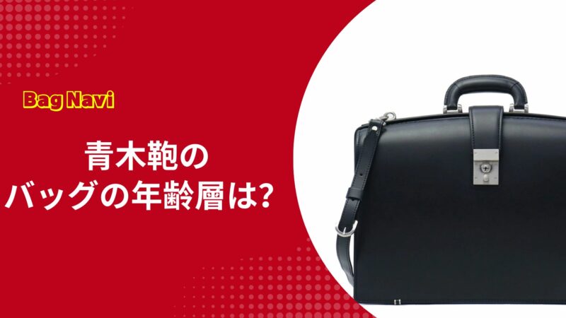 青木鞄の年齢層は？なぜ30代～50代のビジネスマンに支持されるのか