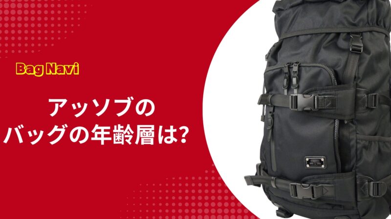 アッソブ(AS2OV)のリュックが合う年齢層は？ビジネスや通勤で人気の理由