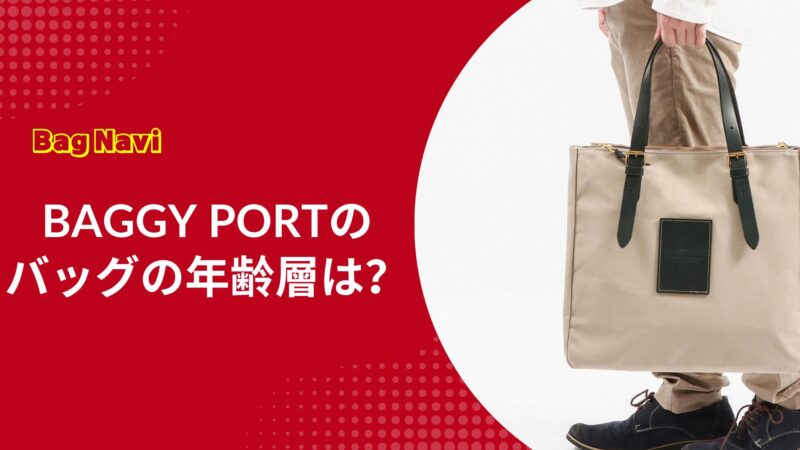 バギーポートの年齢層を徹底解剖！長く使えるバッグと評判の真実