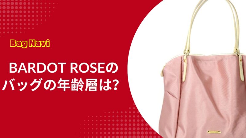 バルドロゼの年齢層は？評判のショルダーバッグや30代40代の口コミ