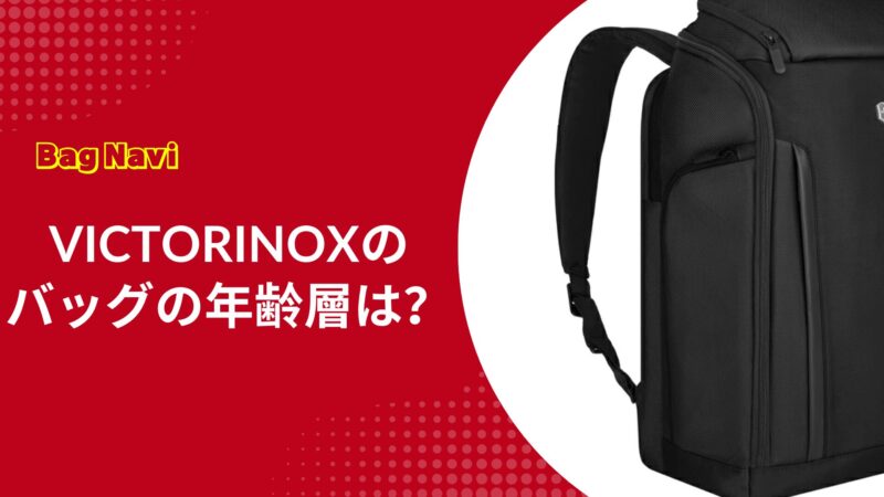 ビクトリノックスのバッグの年齢層は？機能的な人気のリュックが評判