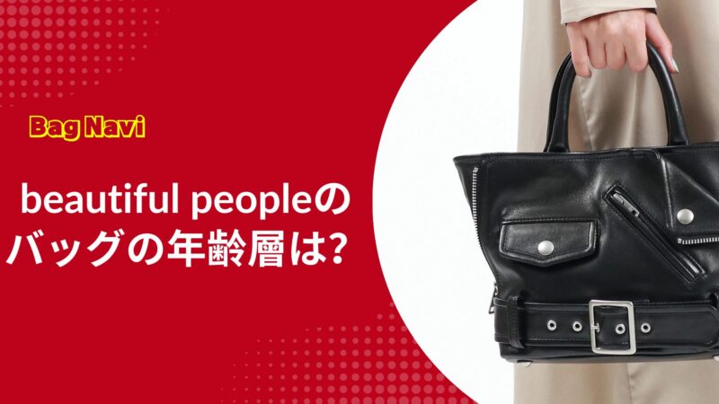 ビューティフルピープルのバッグの年齢層は？30代40代50代も痛くない？