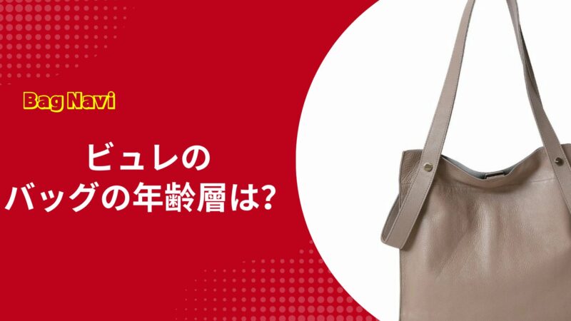 ビュレのバッグの年齢層は？口コミや評判から本革の魅力を徹底解説！