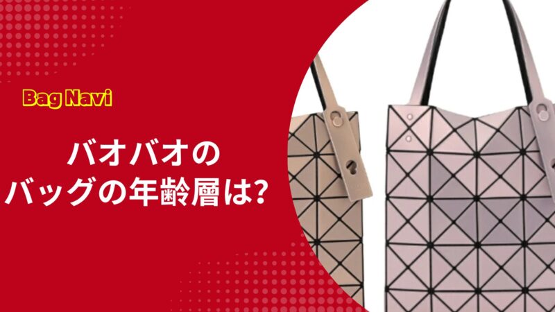 バオバオのバッグの年齢層は？今更感や時代遅れという評判の真実とは
