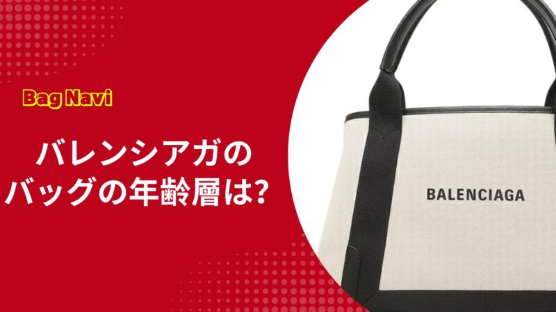 バレンシアガのバッグの年齢層は？ダサい・ヤンキーといった噂の真相を解析