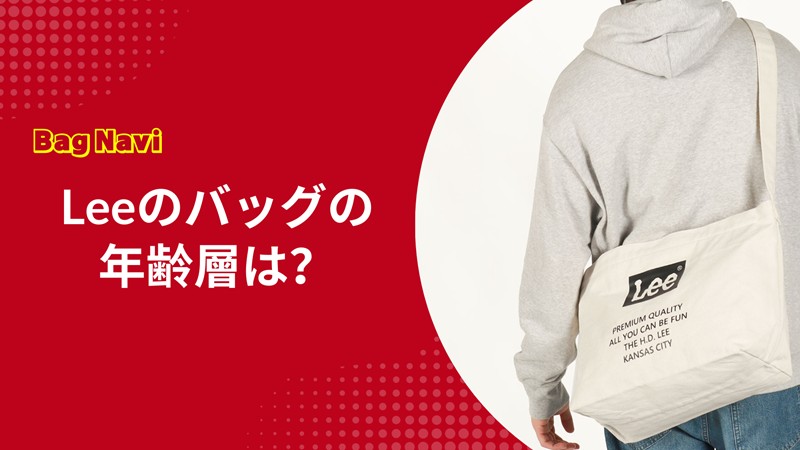 Leeのバッグの年齢層を徹底解説！ダサい評判は嘘？レディース・メンズ必見