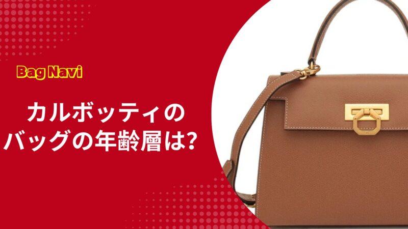 カルボッティのバッグの年齢層は？30代・40代・50代の評判