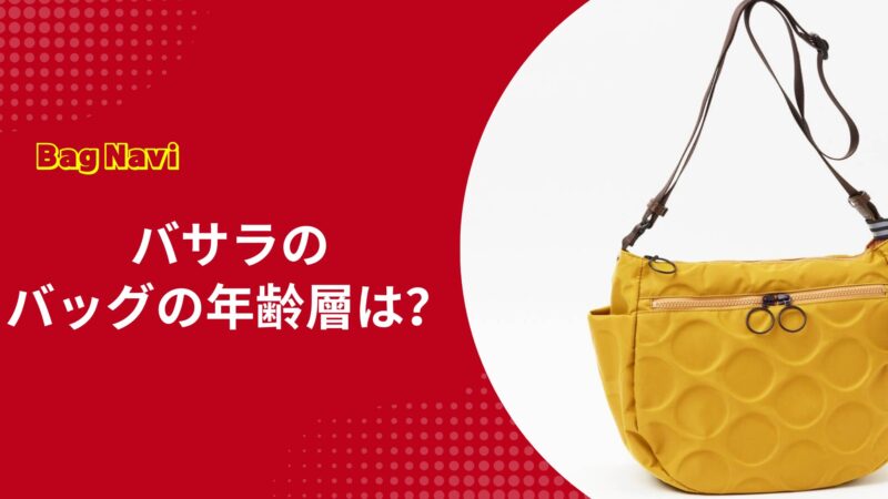 バサラのバッグの年齢層は？40代以上の大人世代に支持される理由