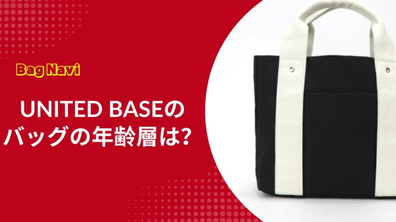 BASE(ユナイテッドベース)のバッグの年齢層は？口コミや評判を徹底調査
