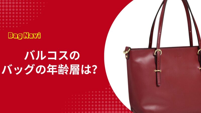 バルコスのバッグの年齢層は？おばさん臭い？評判や人気の理由を徹底調査