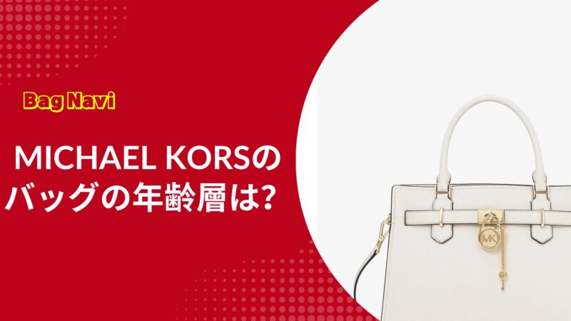 マイケルコース(MICHAEL KORS)バッグの年齢層は？おばさんっぽい？