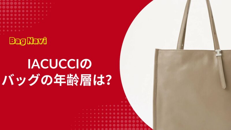 イアクッチバッグの年齢層は？30代40代50代に人気の理由