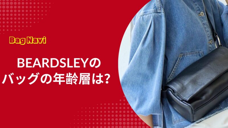 ビアズリーのバッグの年齢層は？40代50代に人気の理由と口コミ