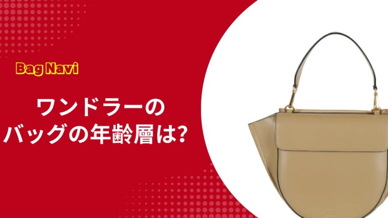 ワンドラーのバッグの年齢層は？ダサい噂の真相や口コミを調査