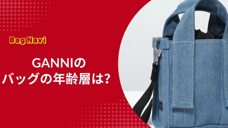 ガニーのバッグの年齢層は？40代はダサい？年代別の評判を解説