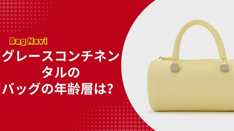 グレースコンチネンタルのバッグの年齢層は？30代40代50代の評判