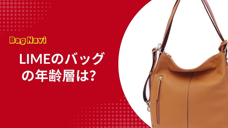 LIMEのバッグの年齢層は？バッグ工房クレオの魅力を徹底解説！
