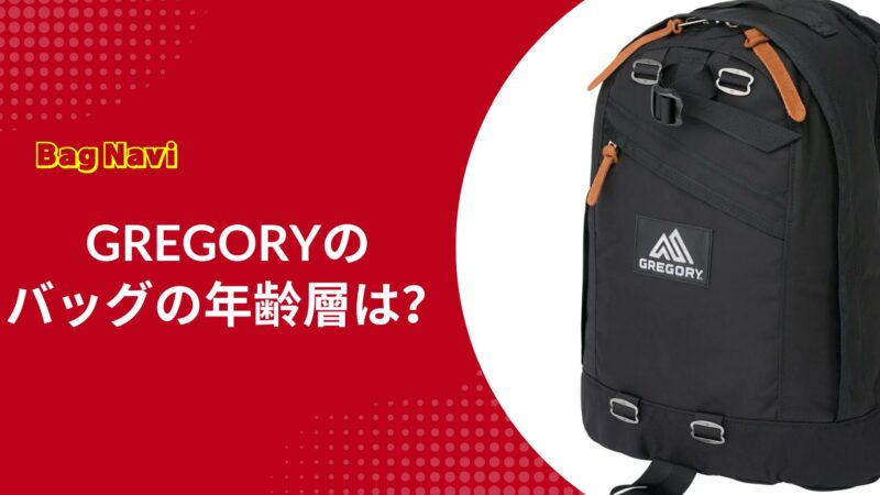 グレゴリーのリュックの年齢層を調査！なぜ一生モノのバッグとして愛される？