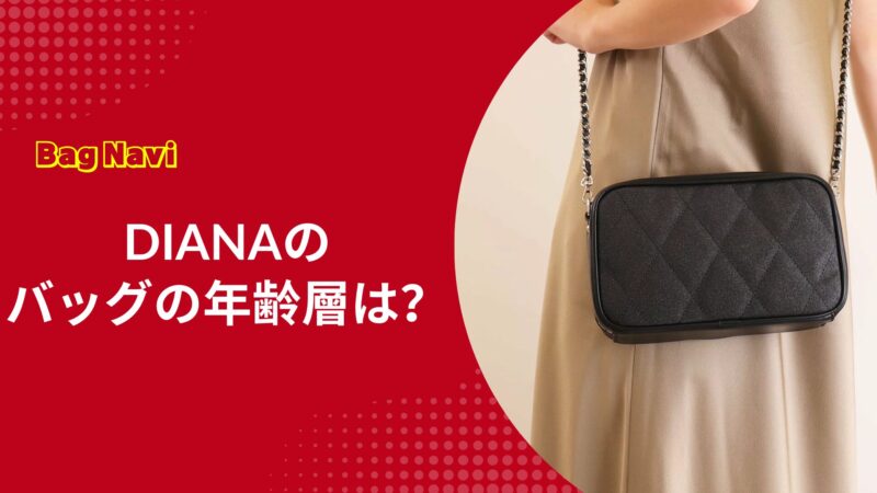 ダイアナ(DIANA)のバッグの年齢層は？30代40代50代の評判