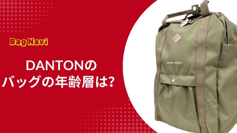 ダントンのリュックの年齢層は？おばさん・時代遅れ？バッグの選び方