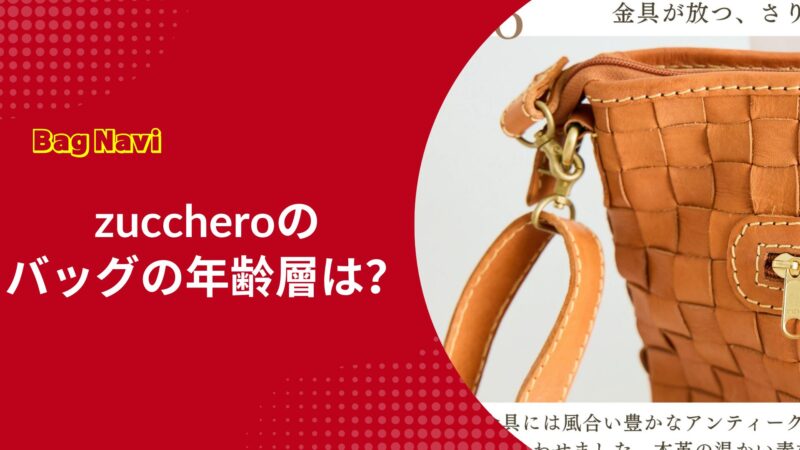ズッケロのバッグの年齢層は？zuccheroを愛用する年代別の特徴とは
