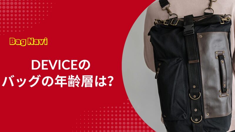 DEVICEのバッグの年齢層は？ダサいと言わせない大人の活用術