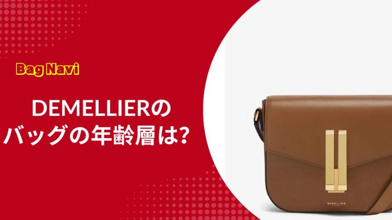 デメリエーのバッグの年齢層は？安っぽい噂の真相と口コミ・評判を調査