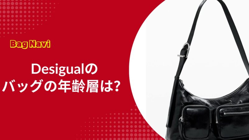 デシグアルのバッグの年齢層は？痛い・安っぽいと言われない選び方