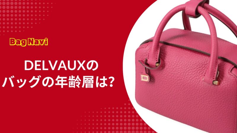 デルヴォーのバッグの年齢層は？40代にとって一生ものとしての価値はある？