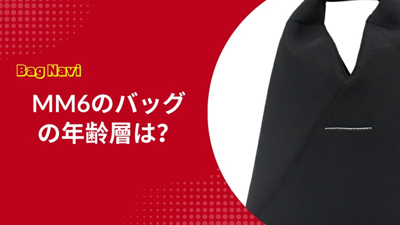 MM6のバッグの年齢層は？30代40代も痛くない！マルジェラとの違い