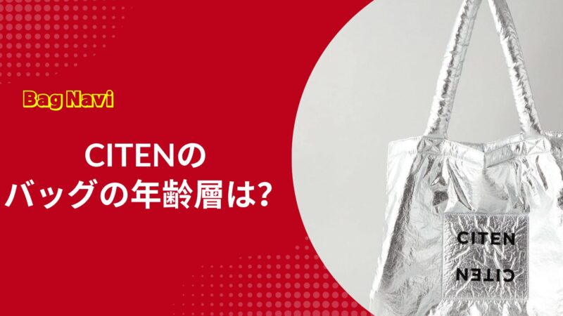 シテンのバッグの年齢層は？なぜ40代の愛用者が急増中なのか！