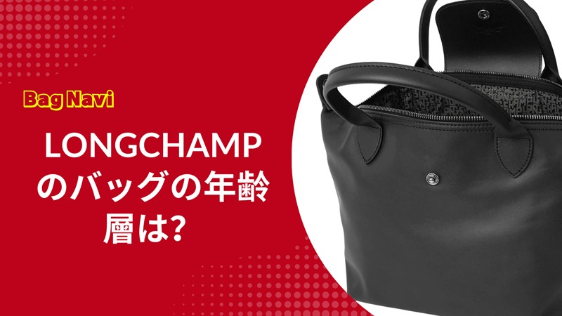 ロンシャン(LONGCHAMP)のバッグの年齢層は？噂と選び方を解説